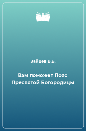 Книга Вам поможет Пояс Пресвятой Богородицы