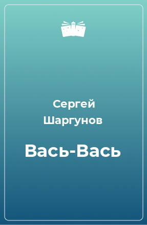 Книга Вась-Вась