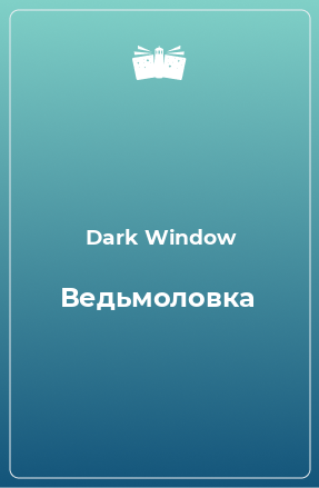 Книга Ведьмоловка