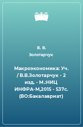 Книга Макроэкономика: Уч. / В.В.Золотарчук - 2 изд. - М.:НИЦ ИНФРА-М,2015 - 537с. (ВО:Бакалавриат)