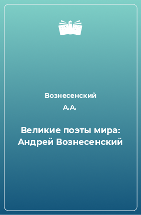 Книга Великие поэты мира: Андрей Вознесенский