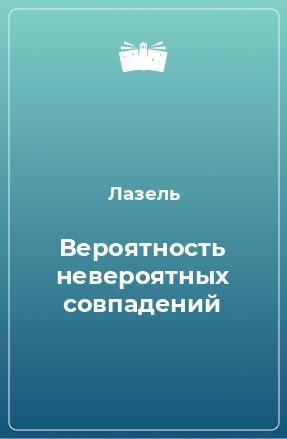 Книга Вероятность невероятных совпадений