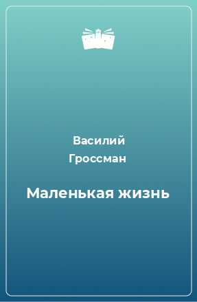 Книга Маленькая жизнь