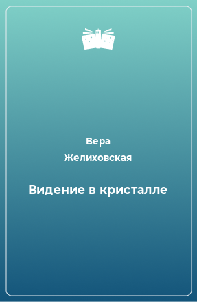 Книга Видение в кристалле