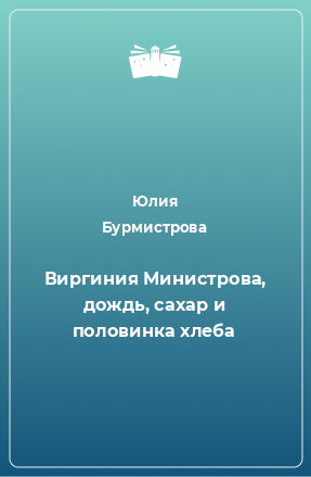 Книга Виргиния Министрова, дождь, сахар и половинка хлеба