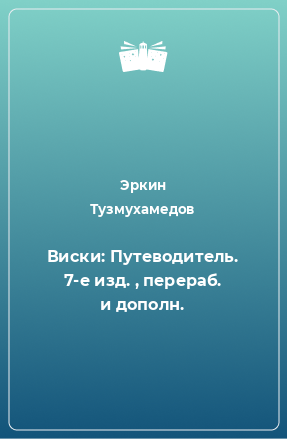 Книга Виски: Путеводитель. 7-е изд. , перераб. и дополн.