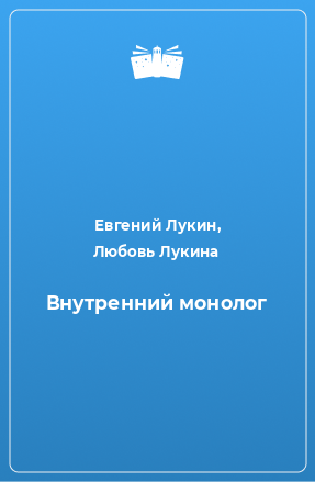 Книга Внутренний монолог