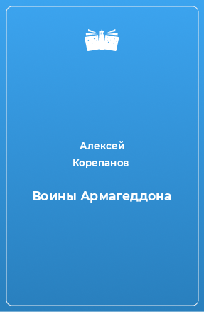 Книга Воины Армагеддона