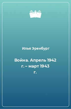 Книга Война. Апрель 1942 г. – март 1943 г.