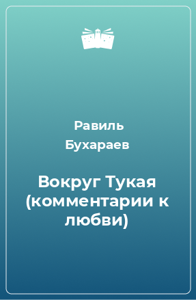 Книга Вокруг Тукая (комментарии к любви)