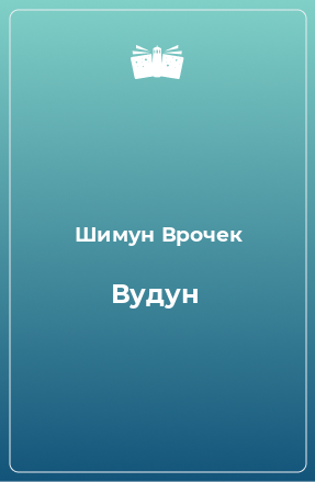 Книга Вудун