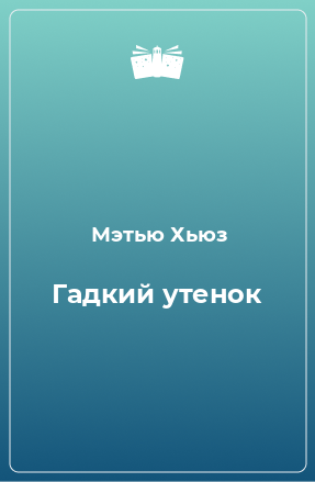 Книга Гадкий утенок