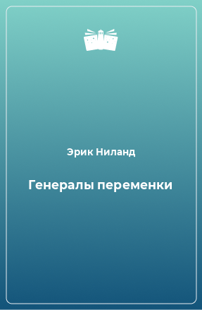 Книга Генералы переменки