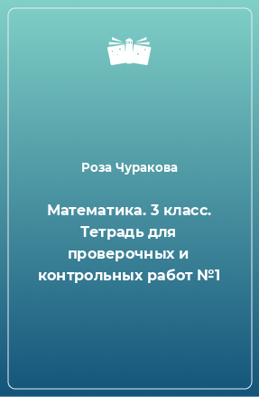 Книга Математика. 3 класс. Тетрадь для проверочных и контрольных работ №1