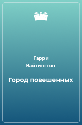 Книга Город повешенных