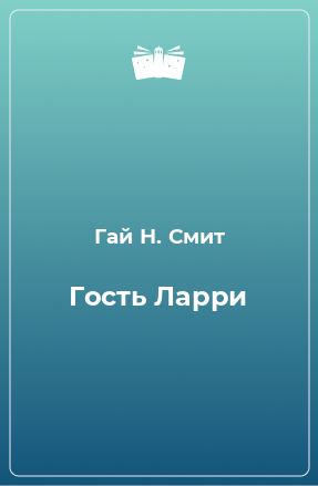 Книга Гость Ларри