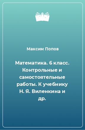 Книга Математика. 6 класс. Контрольные и самостоятельные работы. К учебнику Н. Я. Виленкина и др.