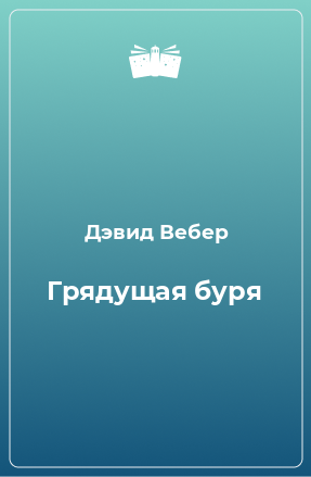 Книга Грядущая буря