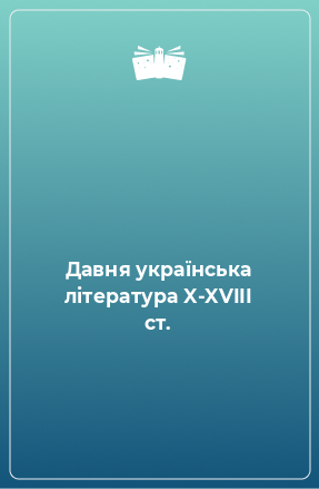 Книга Давня українська література X-XVIII ст.