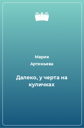 Книга Далеко, у черта на куличках