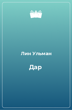 Книга Дар