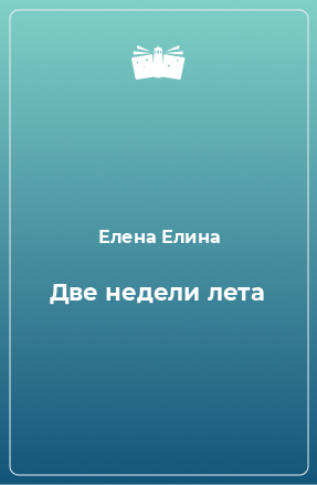 Книга Две недели лета