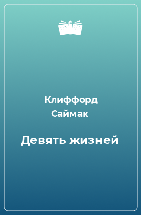 Книга Девять жизней