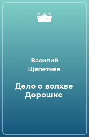 Книга Дело о волхве Дорошке