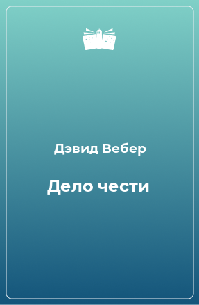 Книга Дело чести