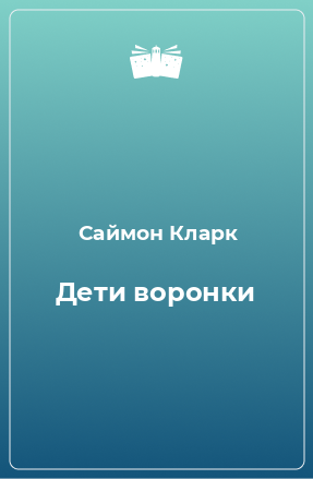 Книга Дети воронки