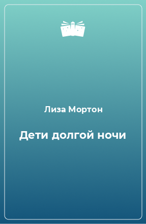 Книга Дети долгой ночи