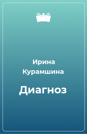 Книга Диагноз