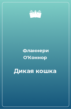 Книга Дикая кошка