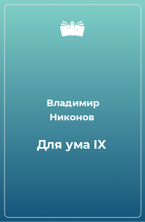 Книга Для ума IX