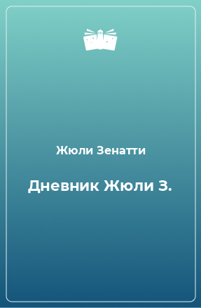 Книга Дневник Жюли З.