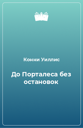 Книга До Порталеса без остановок