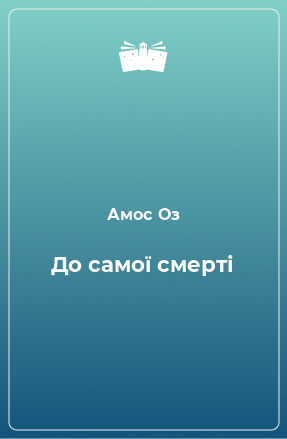 Книга До самої смерті