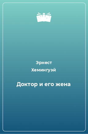 Книга Доктор и его жена