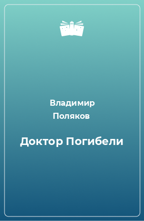 Книга Доктор Погибели