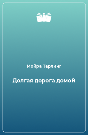 Книга Долгая дорога домой