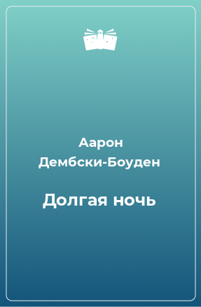 Книга Долгая ночь