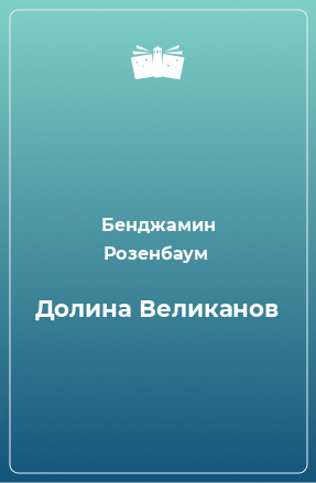 Книга Долина Великанов