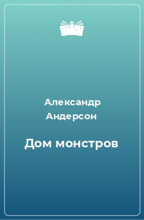 Книга Дом монстров