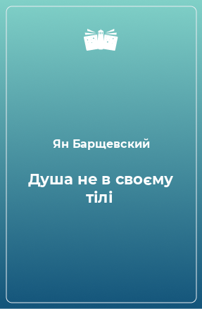 Книга Душа не в своєму тілі