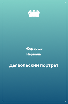 Книга Дьявольский портрет