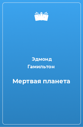 Книга Мертвая планета