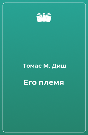 Книга Его племя