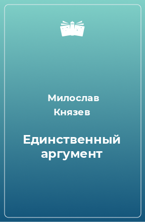 Книга Единственный аргумент