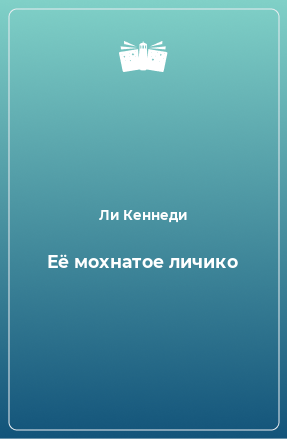 Книга Её мохнатое личико