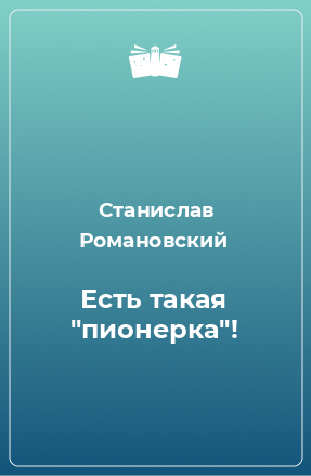 Книга Есть такая 